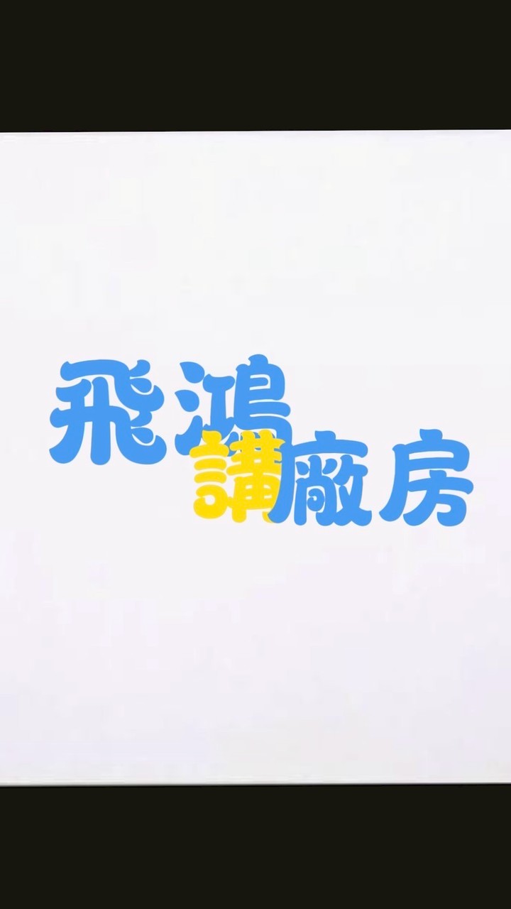 #各行各業交流社團