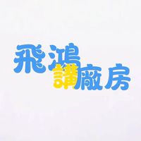 #各行各業交流社團