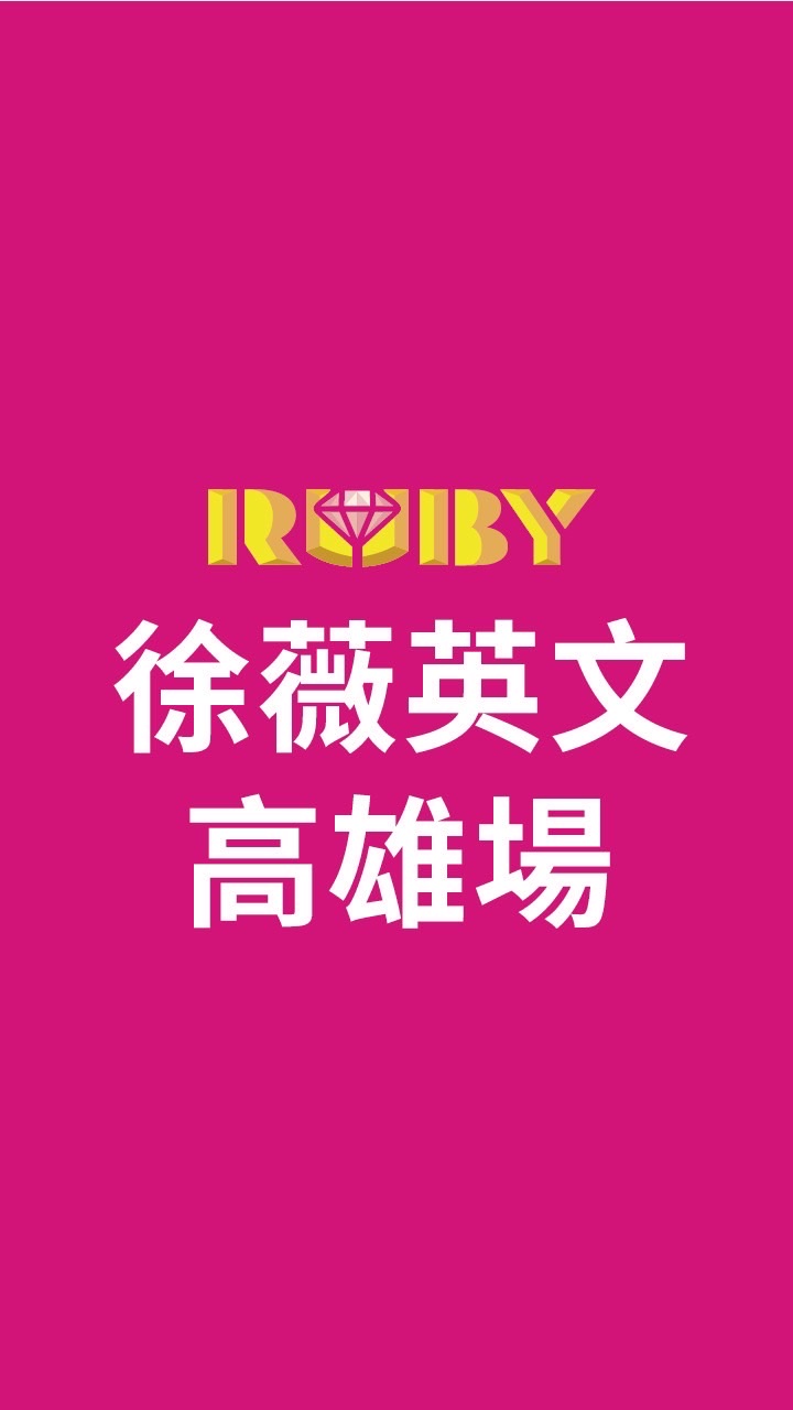 「2026/09/20高雄場」徐薇英文單字大賽（監考老師/工作人員）