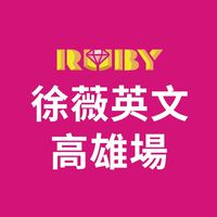 「2026/09/20高雄場」徐薇英文單字大賽（監考老師/工作人員）