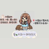 養🐢女森の小雜貨店「圖文專區」🛒✨