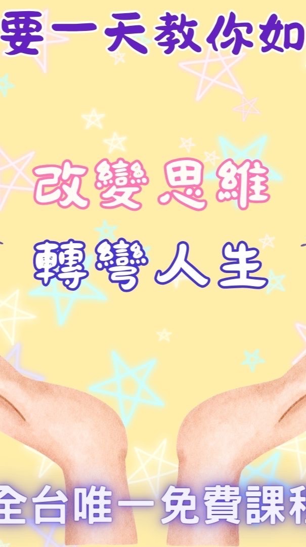一天教你如何改變能量改變人生