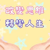 一天教你如何改變能量改變人生