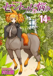 セントールの悩み