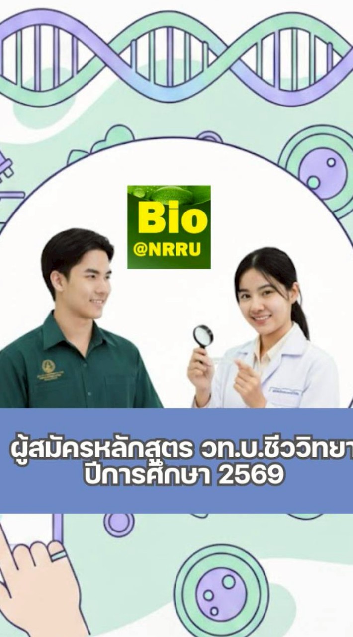 ผู้สมัครหลักสูตร วท.บ.ชีววิทยา ราชภัฏโคราช ปีการศึกษา 2569