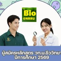 ผู้สมัครหลักสูตร วท.บ.ชีววิทยา ราชภัฏโคราช ปีการศึกษา 2569
