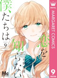 恋を知らない僕たちは 恋を知らない僕たちは 1 水野美波 Line マンガ