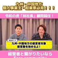 令和の虎🐯林社長が顧問の経営塾！？