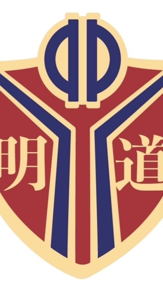 明道國小交流群組