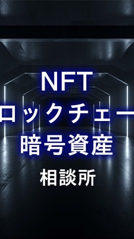 NFT-ブロックチェーン-暗号資産（仮想通貨）たまに株関連雑談のオープンチャット