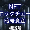 NFT-ブロックチェーン-暗号資産（仮想通貨）たまに株関連雑談