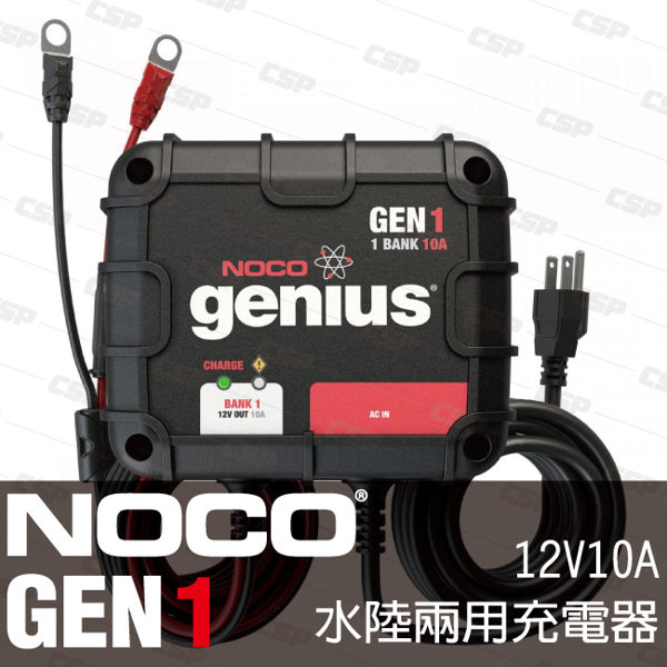 NOCO Genius GEN1水陸兩用充電器 /12V 拖車 船舶 船充電器 遊艇 發電機 10A單輸出 汽車充電