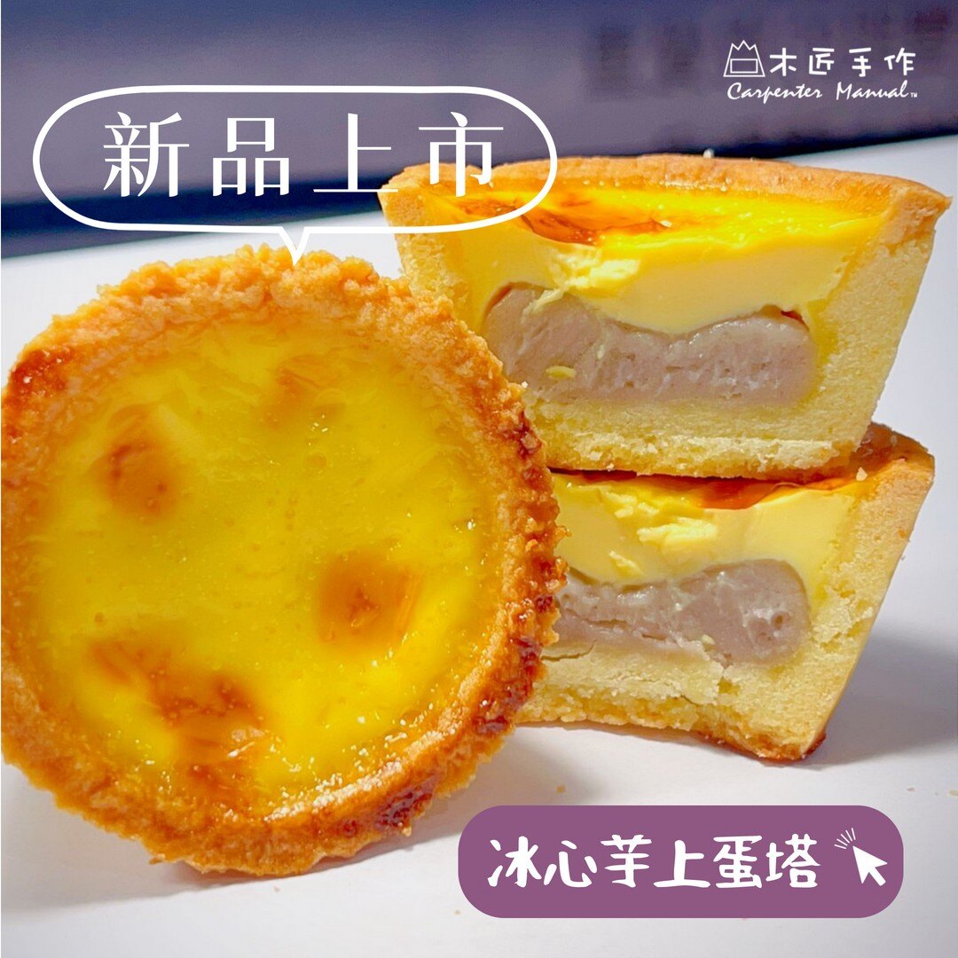 【木匠手作】冰心芋上蛋塔(6入/盒)