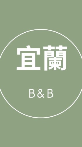 宜蘭合法民宿空房詢問