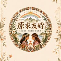 🏳️‍🌈原來友妳｜原住民女同志社群👭👯
