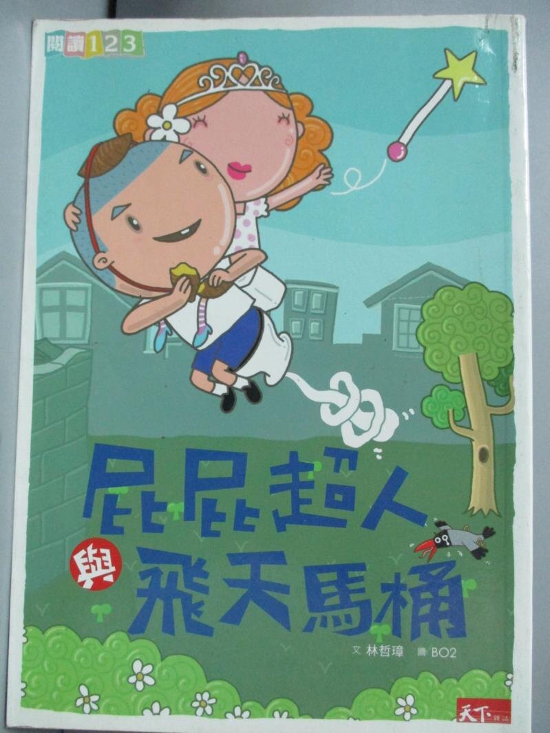 【書寶二手書T4／兒童文學_HOB】屁屁超人與飛天馬桶_林哲璋