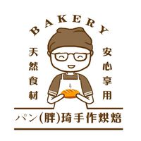 パン（ㄆㄤˋ）琦手作烘培