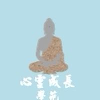 心靈成長學苑