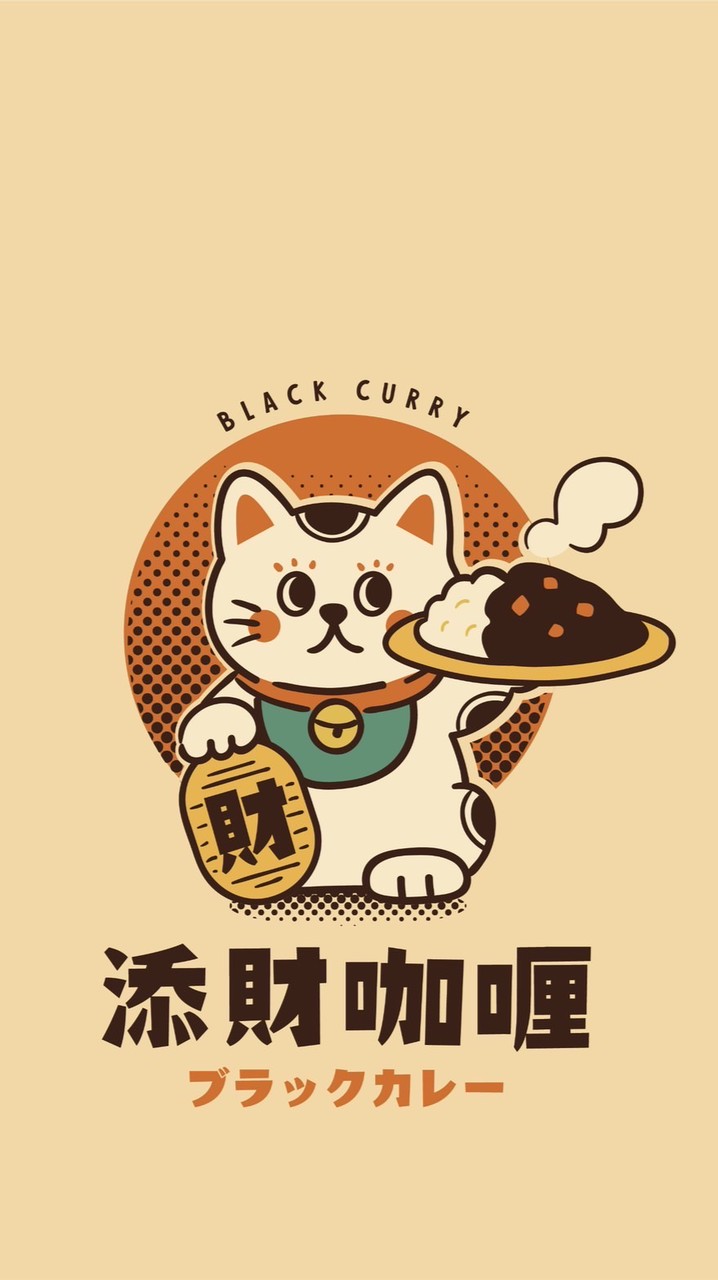 添財咖喱