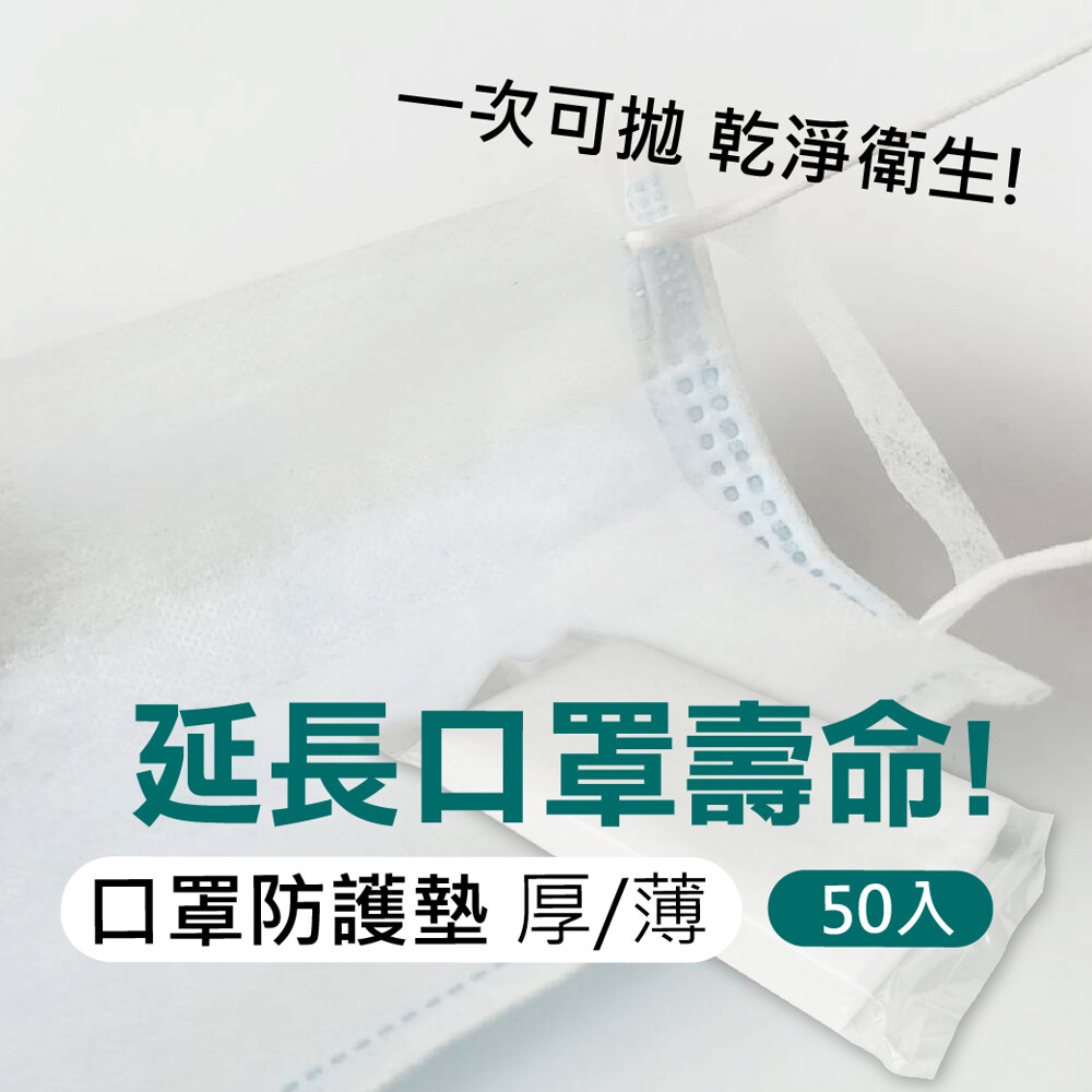 自從實名制口罩開始之後 每一個醫療口罩都非常珍貴 隨時都在擔心自己的口罩髒掉 吃飯講話等等不小心噴的超級髒 甚至長期有在化妝的人一戴就報廢 再口罩慎缺的情況下，就盡量省起來 小編超推這款口罩墊片的，可