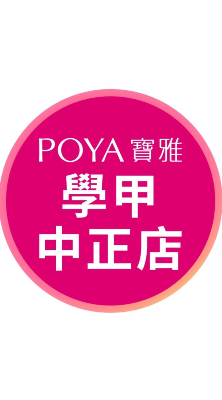寶雅學甲中正店好康報報
