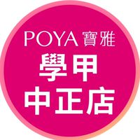寶雅學甲中正店好康報報