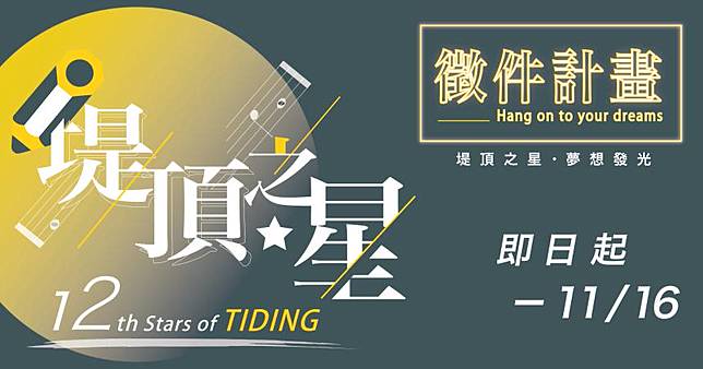 21第12屆 堤頂之星藝術推手 徵件計畫開跑啦 非池中藝術網 Line Today