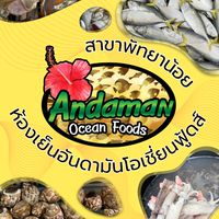 ครอบครัวอันดามันโอเชี่ยนฟู้ดส์  อีสานใต้