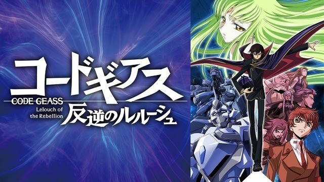 ルルーシュ様の誕生をお祝い コードギアス シリーズ劇場作品の無料放送が決定 超 アニメディア
