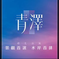 （非官方）青澤-蒔光泊旅已購戶