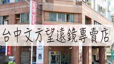 望遠鏡推薦-台中文方望遠鏡專賣店 北中南各有分店 單筒 雙筒 天文望遠鏡應有盡有