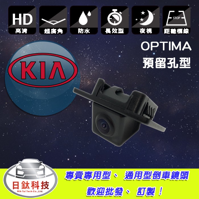 【日鈦科技】起亞KIA 15年OPTIMA預留孔型倒車鏡頭 另有數位電視 方控 MAZDA SUZUKI FORD