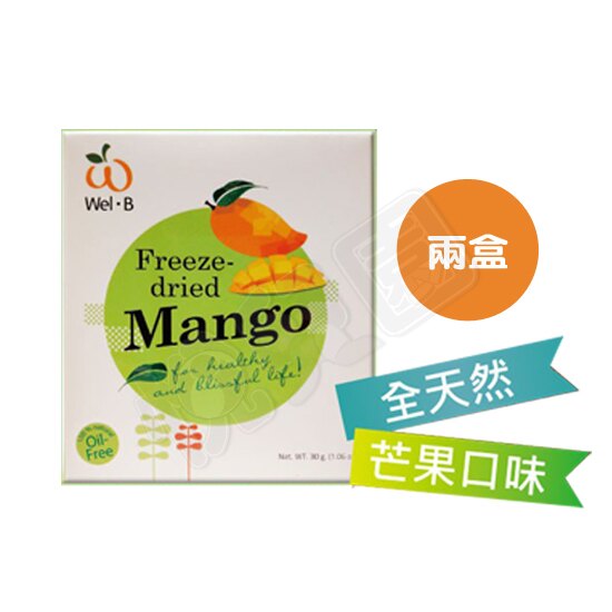 【兩盒】Wel.B 全天然冷凍乾燥鮮果乾 - 芒果口味(盒裝)30g【悅兒園婦幼生活館】