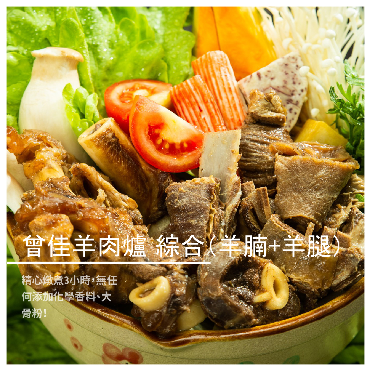 在戶外也可以方便的煮出羊肉爐！ 曾佳羊肉爐調理包 精心燉煮3小時，無任何添加化學香料、大骨粉！ 拆開加水放入蔬菜、配料，方便快速的羊肉爐... 湯頭清爽甘甜、羊肉軟Q入味～快速又美味！ 簡易的調理包裝