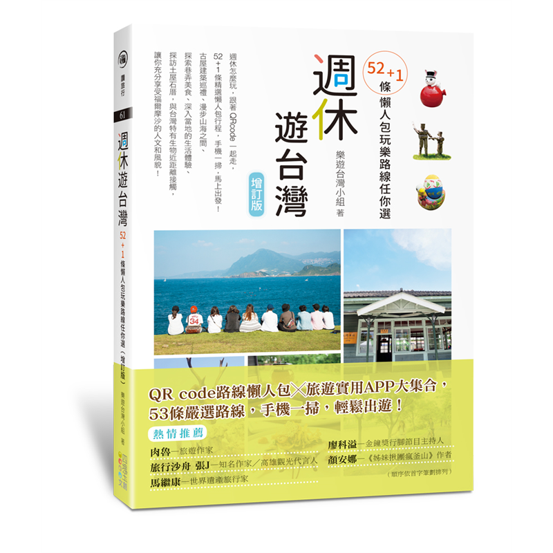 商品資料作者：樂遊台灣小組出版社：四塊玉文創出版日期：20200730ISBN/ISSN：9789865510305語言：繁體/中文裝訂方式：平裝頁數：256原價：350---------------