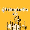 ผู้ค้าวัสดุก่อสร้าง