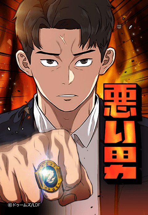 悪い男 無料マンガ Line マンガ