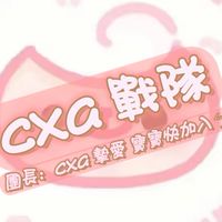cxa戰隊群 (●°u°●)​ 60人抽獎！看到了就別走了喵🐱求寶寶進來參觀 福利多多(>^ω^<)