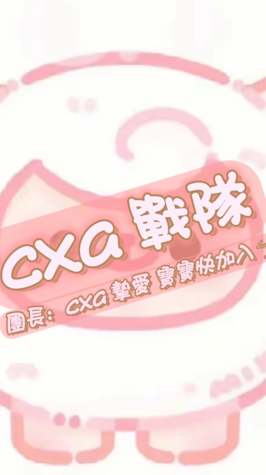 cxa戰隊群 (●°u°●)​ 60人抽獎！看到了就別走了喵🐱求寶寶進來參觀 福利多多(>^ω^<)