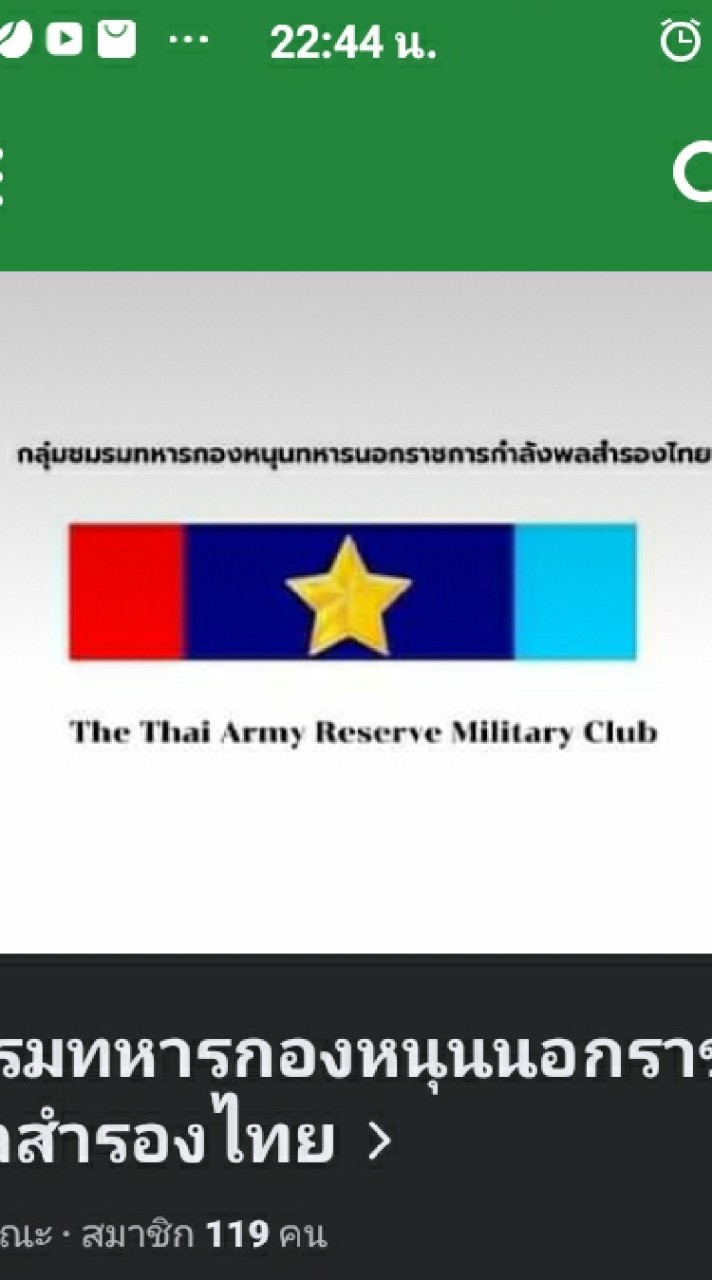 กลุ่มชมรมทหารกองหนุนนอกราชการกำลังพลสำรองไทย