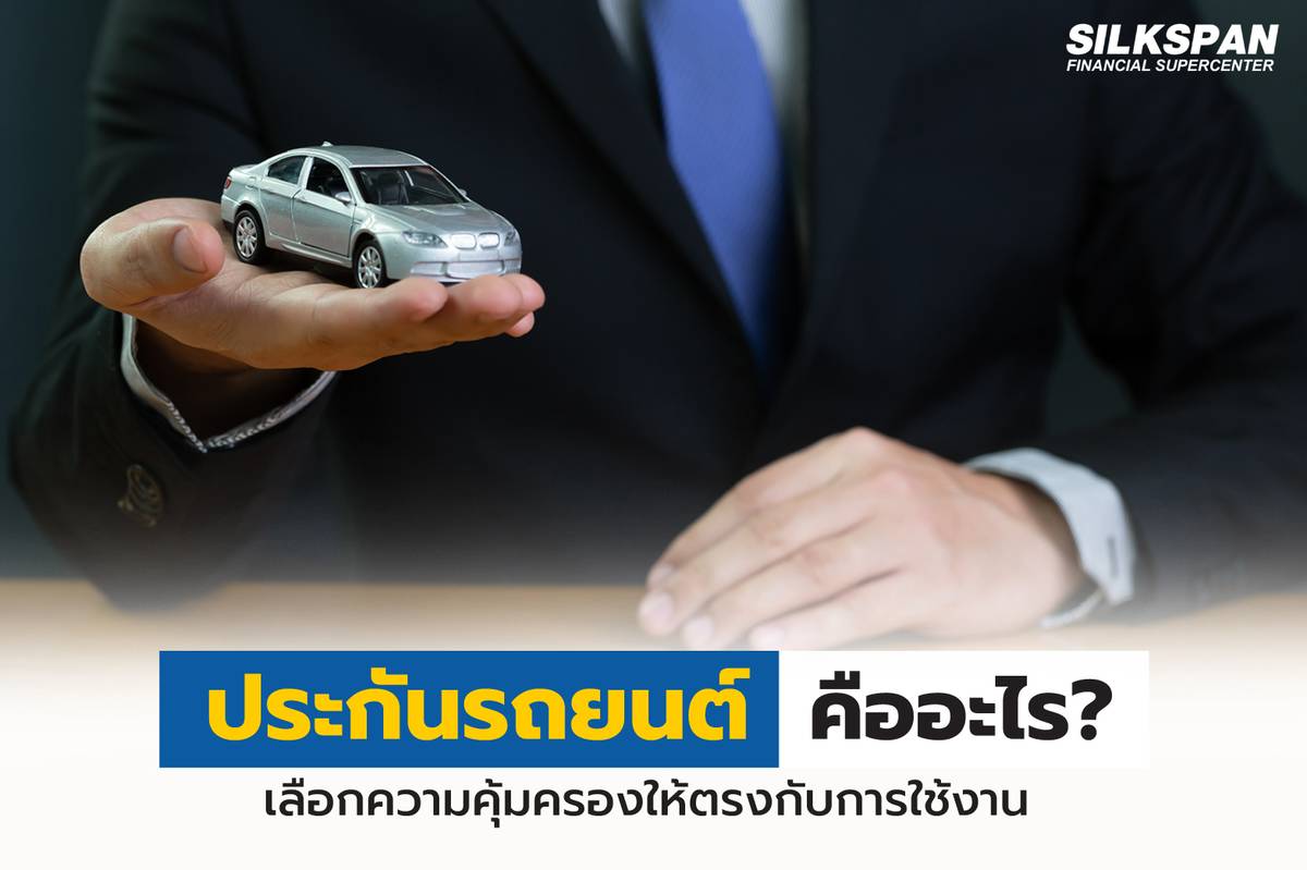 ประกันรถยนต์ คืออะไร? เลือกความคุ้มครองให้ตรงกับการใช้งาน | Inn News | Line  Today