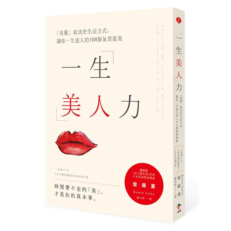 商品資料 作者：齋藤薰 出版社：一起來出版 出版日期：20190703 ISBN/ISSN：9789869756723 語言：繁體/中文 裝訂方式：平裝 頁數：244 原價：340 ---------