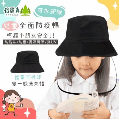 兒童專用可拆式帽照一帽多變 超大180度全覆蓋防疫面罩 帽襯吸汗材質，舒適好戴 外出安心不恐慌 透氣不悶熱吸汗材質