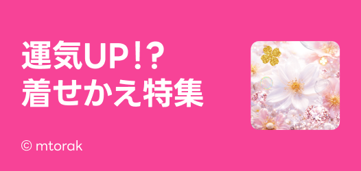 運気着せかえ特集