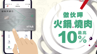 LINE Pay綁聯邦卡 指定火鍋燒烤享10%