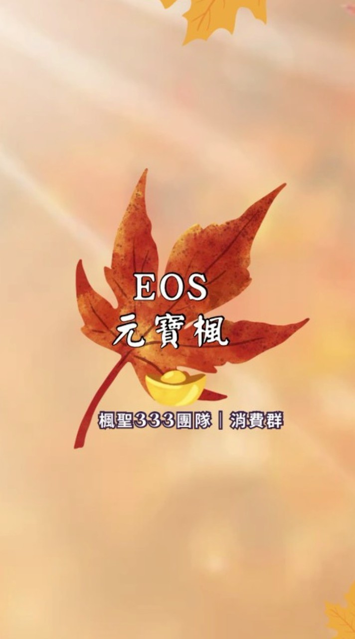 楓聖333消費群 | EOS元寶楓🍁共享經濟