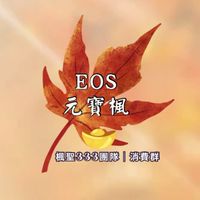 楓聖333消費群 | EOS元寶楓🍁共享經濟