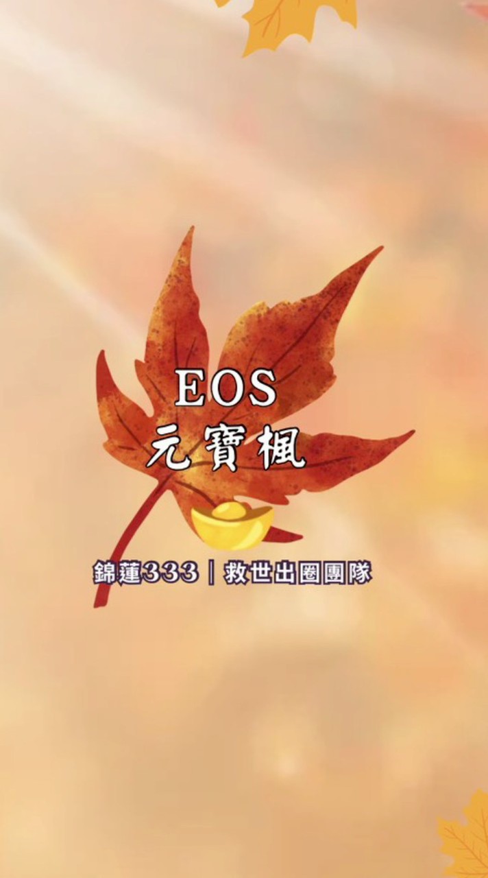 EOS元寶楓🍁333共享經濟|消費群