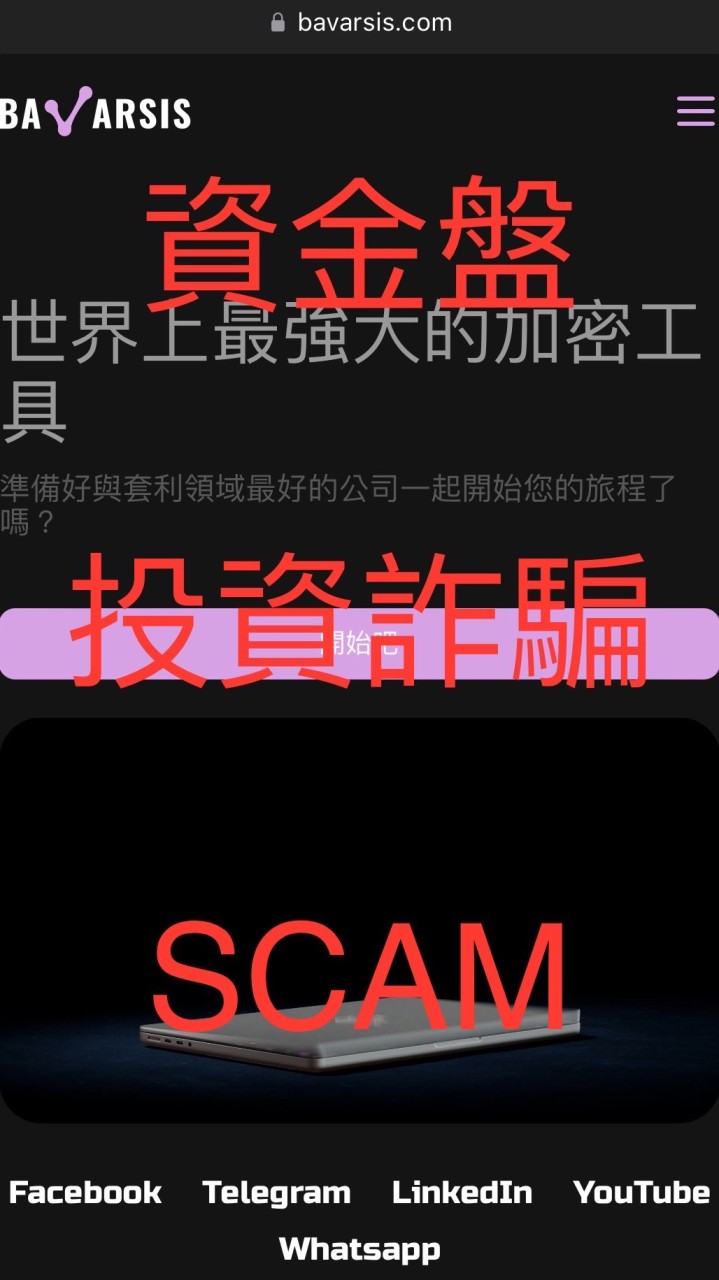 BAVARSIS詐騙資金盤報案維權群