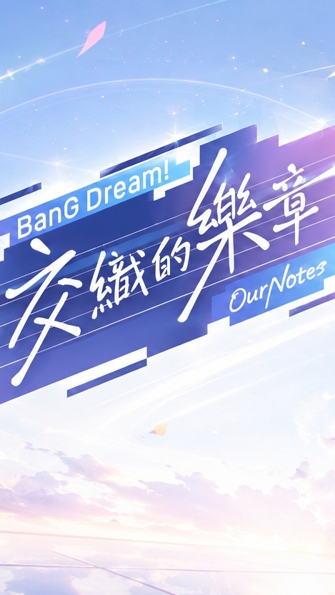 交織的樂章夢幻團隊